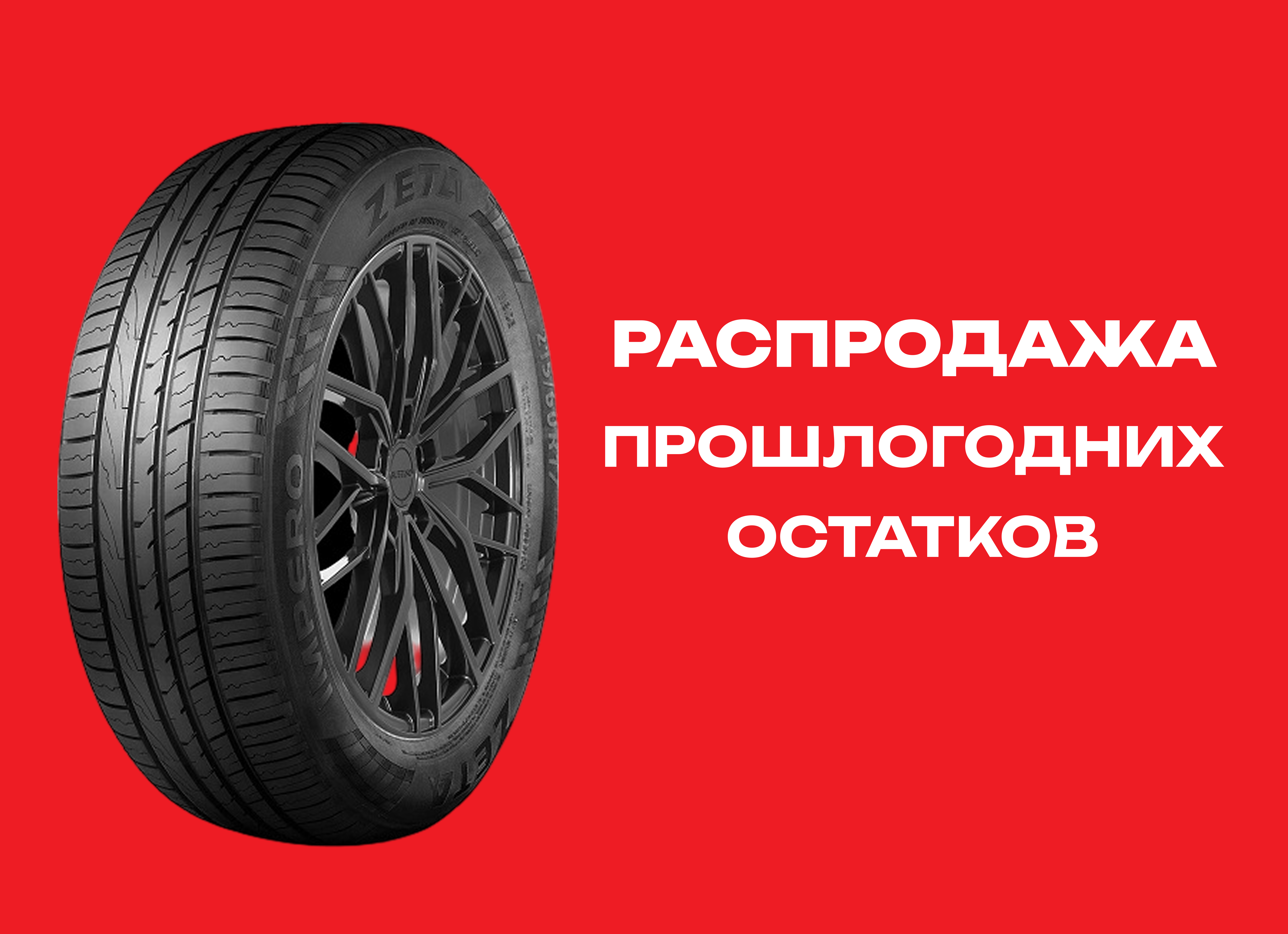 Автошина ZETA 215/55R18 IMPERO 99V XL TL 